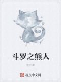 斗罗之熊皇斗罗