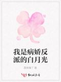 相信我是《快穿:病娇反派的白月光又死了》
