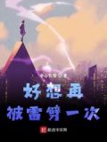 想被雷劈应该怎么做