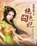 迷情山寨毒王 电影
