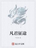 不凡征途100集免费观看