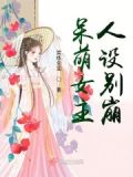 呆萌女主人设别崩剧情