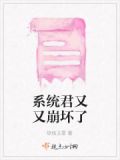 快穿之系统他又崩坏了