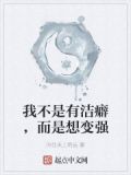 你不是有洁癖吗
