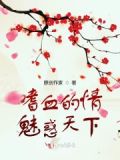 嗜血鬼魅