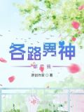 各路男神求放过破解版