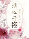 清心释义