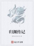 归渊者嫣儿
