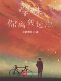 学妹来找我