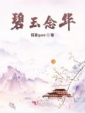 碧玉芳华什么意思