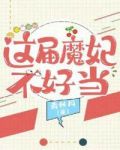 魔妃很难追