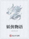 妖侠传2