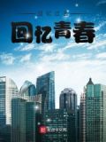 回忆过去,回忆青春第一部电视剧