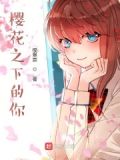 樱花之下奥特曼版
