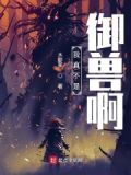 我真不是神级御兽师