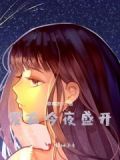 爱在今宵