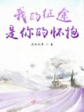 我的征途是大海也是你