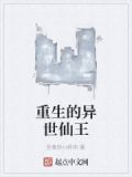 重生异世仙练者