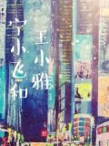 宁小飞和王小雅谁厉害
