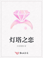 灯塔之恋是三段爱情吗