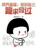 直播:我,张三,普法专家! 小说