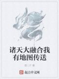 诸天地球大融合第十二章