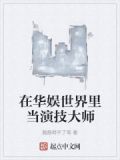 华娱之神级演技派