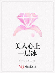 美人心上一层冰百度云