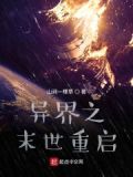 重生之末世异种