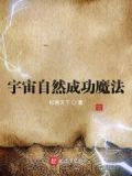 宇宙自然成功魔法是什么