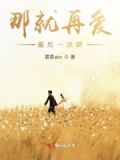 那就再爱一次电影