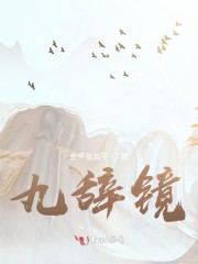 世子要离家出走九霄寒宇