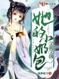 他的小奶包免费阅读