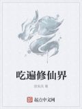 《修真界来了个吃货大佬》