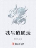 苍生阅读