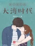 属于我们的大湾时代 杨家次子
