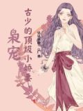 枭少护妻超放肆免费阅读