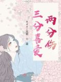 三分喜欢一分偏爱