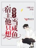 快穿之宿主他总想当咸鱼