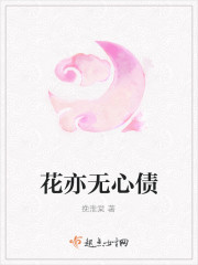 花无心是哪部小说