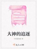 大神追我