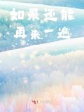 如果还能再重来 歌曲