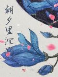 那首歌的歌词里有朝夕