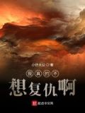 我真的不想这么强