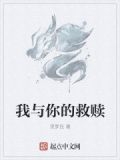 与我救赎时讲什么
