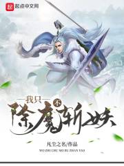 我只除魔不斩妖小说