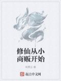 修仙从摆摊开始起点