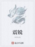 震锐的含义