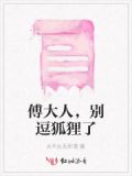 傅爷大人又惊艳全球了