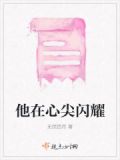 在他心尖上跳舞小说免费阅读